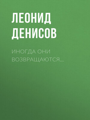 cover image of Иногда они возвращаются...